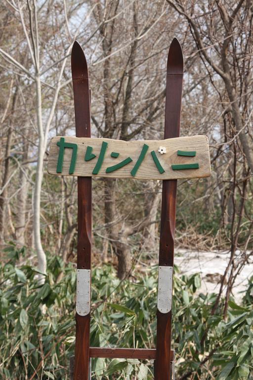 Хостел Karimpani Niseko Fujiyama Экстерьер фото